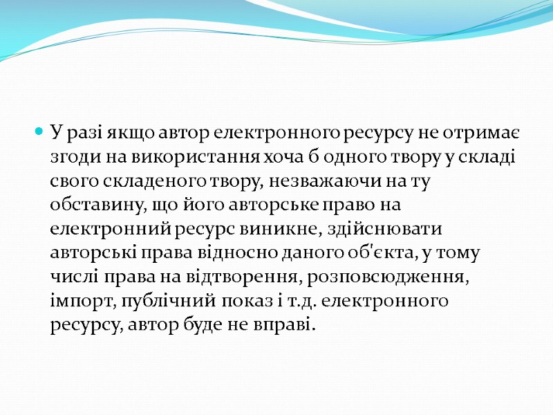 У разі якщо автор електронного ресурсу не отримає згоди на використання хоча б одного